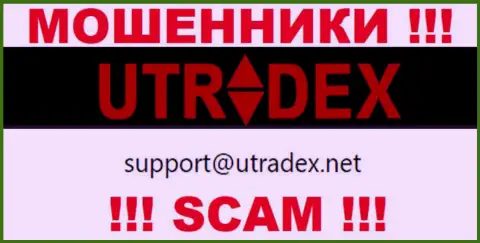Не пишите на е-майл UTradex - это интернет-мошенники, которые присваивают вложенные деньги доверчивых клиентов