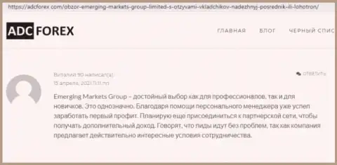 Трейдер дилинговой компании Emerging-Markets-Group Com предоставил объективный отзыв о дилере на сайте АдцФорекс Ком