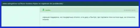 Отзывы о деятельности ФОРЕКС дилингового центра Kiplar на web-ресурсе ratingsforex ru