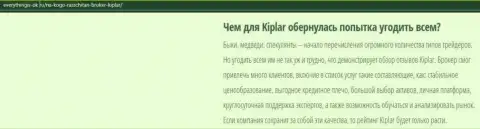 Описание форекс-дилера Kiplar указано на портале Everythingis Ok Ru