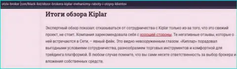 Обзорный материал про ФОРЕКС дилинговую компанию Kiplar на web-ресурсе Отзыв-Брокер Ком