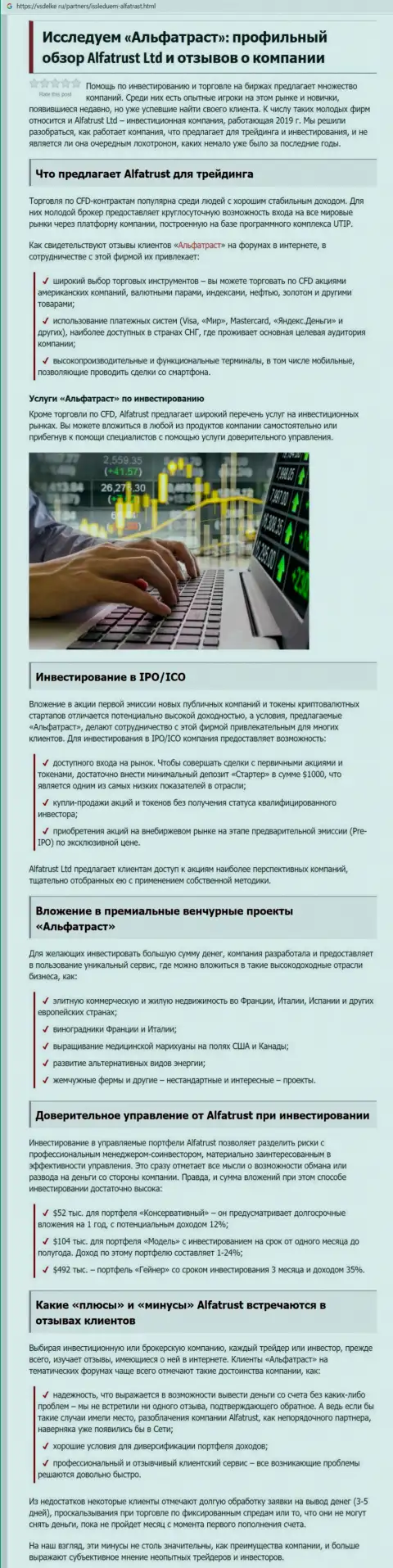 Обзорная статья об ФОРЕКС брокерской компании AlfaTrust на web-сервисе Vsdelke Ru