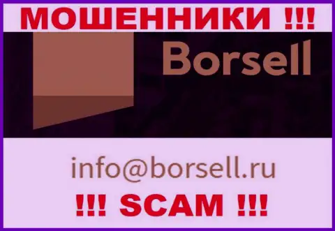 У себя на официальном интернет-сервисе обманщики Borsell засветили этот адрес электронного ящика