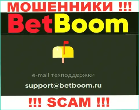 Установить контакт с интернет мошенниками БетБум Ру возможно по представленному е-майл (информация была взята с их сайта)