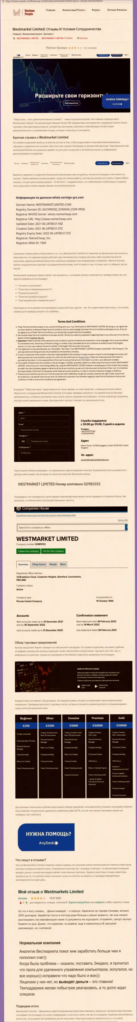 Информационный материал о forex дилере Вест Маркет Лимитед на онлайн-сервисе ревиевс пеопле ком