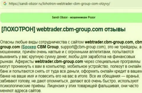 С организацией CBM Group работать опасно, иначе слив денежных активов гарантирован (обзор)