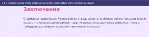 О forex брокерской организации Datum-Finance-Limited Com расположен материал на информационном сервисе а-т-в ру