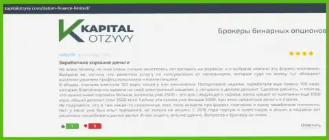 О некоторых деталях работы дилинговой компании Датум Финанс Лимитед идет речь на онлайн-сервисе kapitalotzyvy com