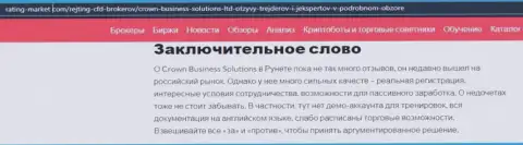 О дилере Кровн-Бизнесс-Солюшинс Ком на интернет-ресурсе рейтинг-маркет ком