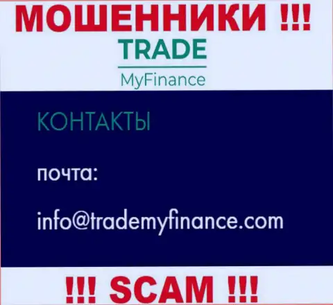 Кидалы Trade My Finance разместили этот адрес электронного ящика у себя на ресурсе