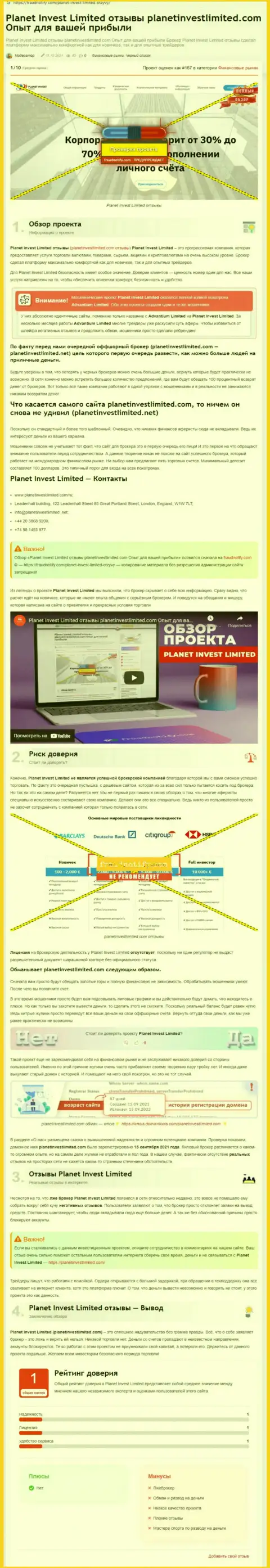 Обзор мошеннических комбинаций конторы Planet Invest Limited, проявившей себя, как ворюги