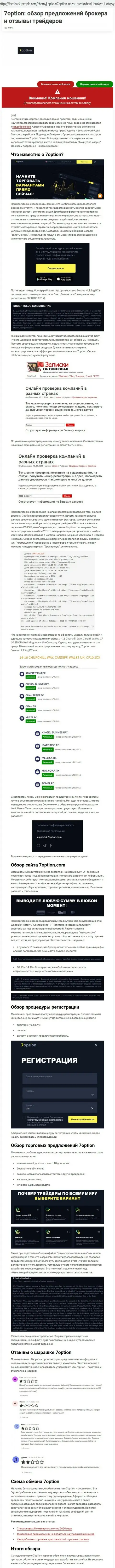 Заключения о мошеннических махинациях компании 7 Опцион (обзор)