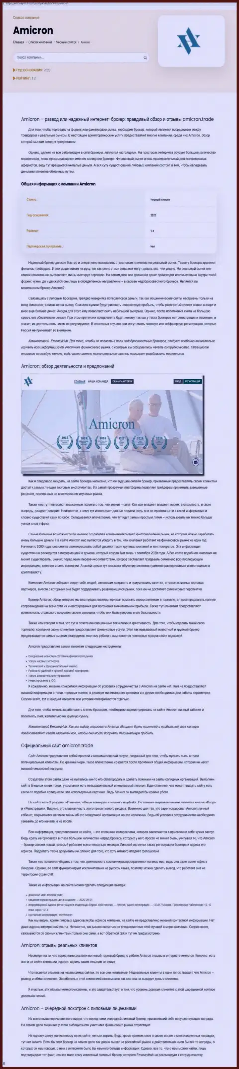 Amicron - это нахальный развод своих клиентов (обзор противозаконных действий)