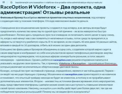 Обзор противозаконных действий мошенника VideForex Com, который найден на одном из интернет-сайтов