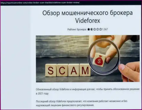 Мошенники VideForex Com цинично оставляют без денег - БУДЬТЕ БДИТЕЛЬНЫ (обзор)