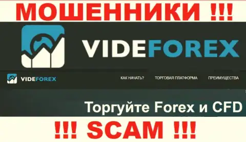 Работая совместно с VideForex, сфера деятельности которых ФОРЕКС, рискуете лишиться своих денежных вкладов