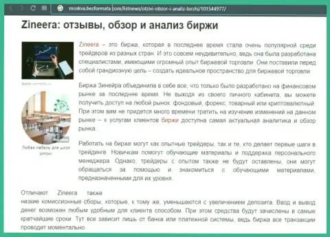Брокерская компания Zineera была представлена в обзорной статье на веб сайте Moskva BezFormata Com