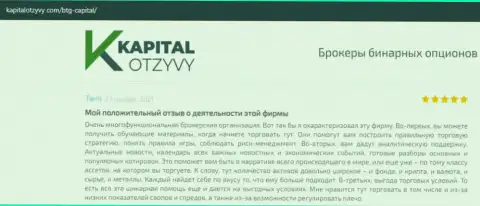 О выводе денег из ФОРЕКС-дилинговой компании BTGCapital идёт речь на веб-портале KapitalOtzyvy Com