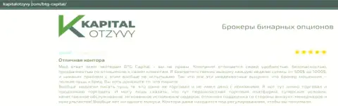 Факты хорошей работы форекс-дилинговой компании BTGCapital в отзывах из первых рук на веб-сайте KapitalOtzyvy Com