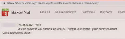 В организации Crypto-Master Co Uk средства испаряются бесследно (отзыв пострадавшего)
