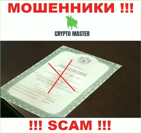 С Crypto-Master Co Uk опасно сотрудничать, они даже без лицензии, цинично воруют вложенные деньги у своих клиентов
