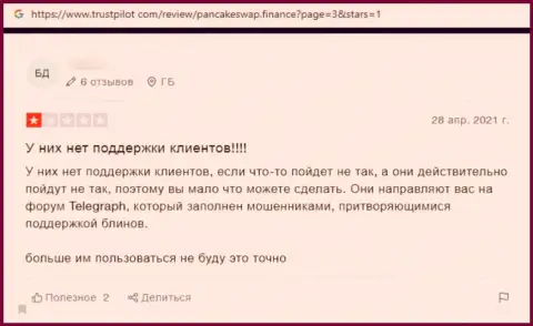 Автор приведенного объективного отзыва утверждает, что ПанкейкСвап - это ОБМАНЩИКИ !!!