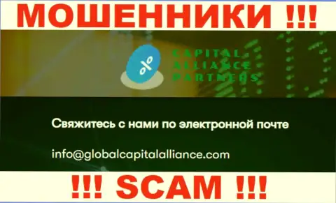 Опасно переписываться с мошенниками GlobalCapitalAlliance Com, и через их е-майл - жулики