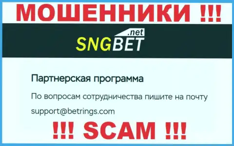 Не отправляйте сообщение на электронный адрес разводил SNG Bet, представленный на их веб-портале в разделе контактных данных - это довольно-таки опасно
