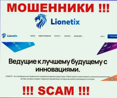 Lionetix Com - мошенники, их работа - Инвестиции, направлена на кражу денег доверчивых клиентов
