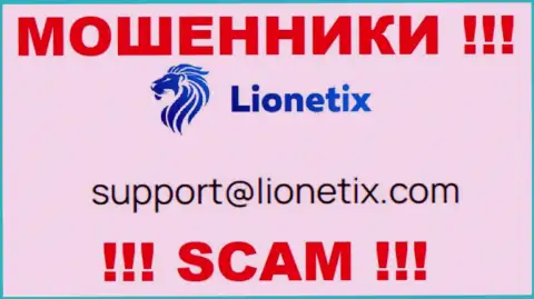 Электронная почта махинаторов Лионетикс Ком, найденная у них на web-сервисе, не надо общаться, все равно обманут