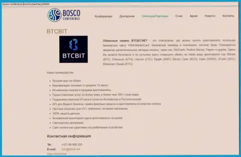 Еще одна статья о деятельности онлайн обменника BTC Bit на сайте боско конференц ком