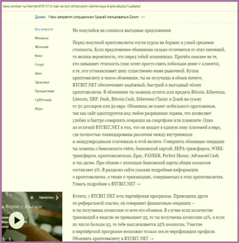 Заключительная часть обзора обменного online пункта BTCBit, представленного на сервисе News Rambler Ru