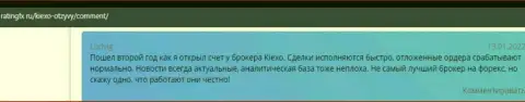 Валютные игроки ФОРЕКС организации Киехо Ком представили свои достоверные отзывы о брокере Киексо на сайте ratingfx ru