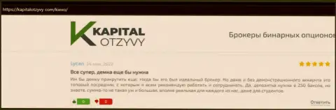 Отзывы об условиях совершения сделок ФОРЕКС брокерской организации Киексо на интернет-портале kapitalotzyvy com