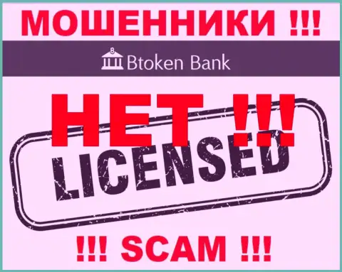 Мошенникам Btoken Bank не выдали лицензию на осуществление их деятельности - крадут вложенные денежные средства