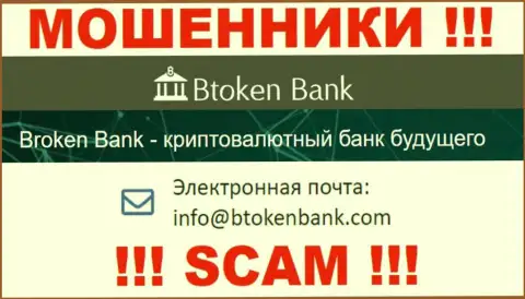 Вы обязаны помнить, что связываться с организацией BtokenBank даже через их адрес электронной почты довольно-таки опасно - это мошенники