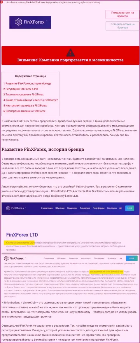 Обзор неправомерных действий и отзывы об организации FinXForex Com - это ЛОХОТРОНЩИКИ !!!