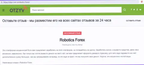Высказывание с фактами мошеннических действий Robotics Forex