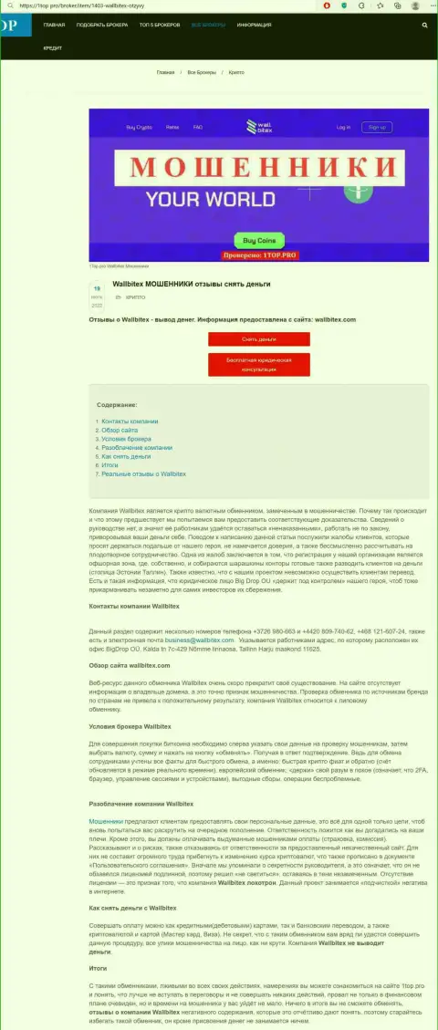 Обзор WallBitex Com с описанием признаков незаконных уловок