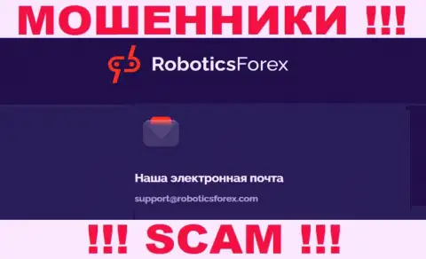 Адрес электронной почты internet-мошенников Роботикс Форекс