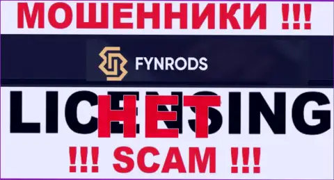 Отсутствие лицензии у компании Fynrods говорит лишь об одном - это наглые интернет мошенники