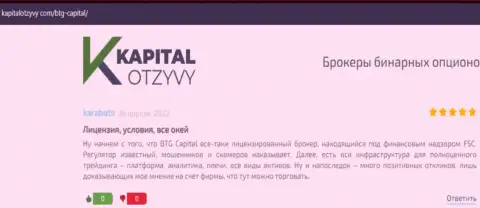 Еще отзывы о условиях для торговли дилинговой компании BTG-Capital Com на информационном портале kapitalotzyvy com