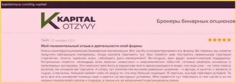 Интернет-ресурс КапиталОтзывы Ком тоже разместил информационный материал о организации BTG Capital