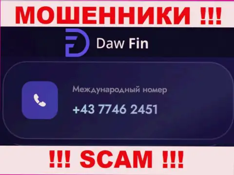 DawFin Net жуткие мошенники, выдуривают денежные средства, звоня жертвам с различных номеров