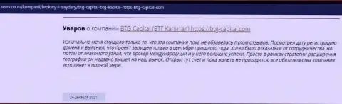 Пользователи глобальной сети делятся своим собственным мнением о дилинговой компании BTG-Capital Com на сайте revocon ru