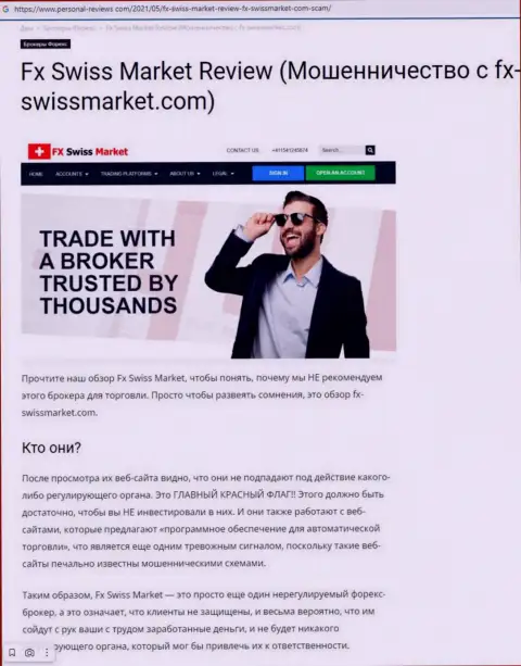 Рекомендуем обходить FX SwissMarket стороной, с указанной организацией Вы не заработаете ни копейки (обзорная статья)