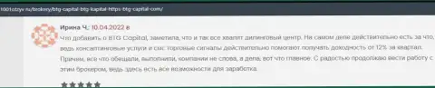 Валютные трейдеры рассказывают на информационном портале 1001otzyv ru, что удовлетворены совершением торговых сделок с организацией БТГ-Капитал Ком