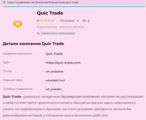 Quic Trade - это МОШЕННИКИ !!! Принцип деятельности КИДАЛОВА (обзор)