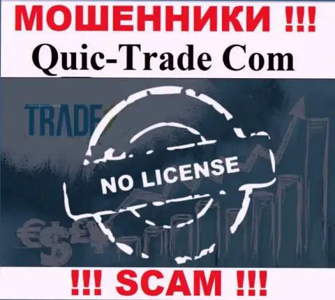 Quic Trade не удалось оформить лицензию на осуществление деятельности, да и не нужна она указанным internet разводилам