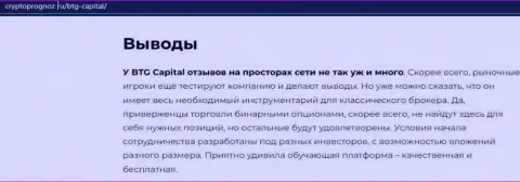 Вывод к обзорной статье о брокерской организации BTG Capital на онлайн-сервисе cryptoprognoz ru